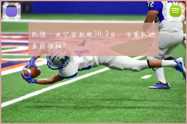 凯德·坎宁安狂砍30.2分,活塞队迎来新领袖?