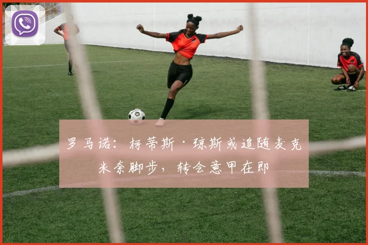 罗马诺:柯蒂斯·琼斯或追随麦克托米奈脚步,转会意甲在即