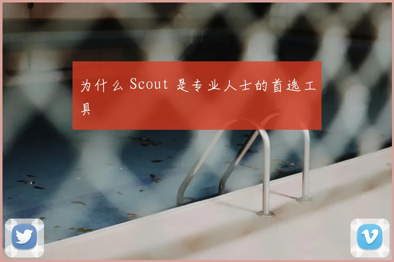 为什么 Scout 是专业人士的首选工具