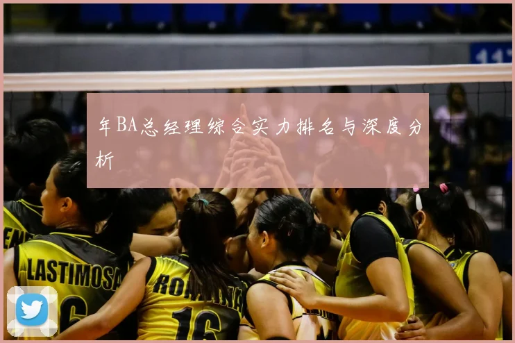 年BA总经理综合实力排名与深度分析