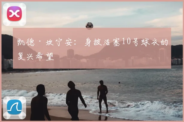 凯德·坎宁安:身披活塞10号球衣的复兴希望
