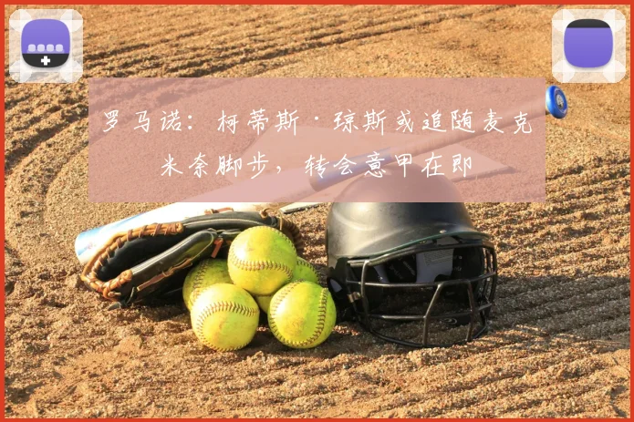 罗马诺：柯蒂斯·琼斯或追随麦克托米奈脚步，转会意甲在即
