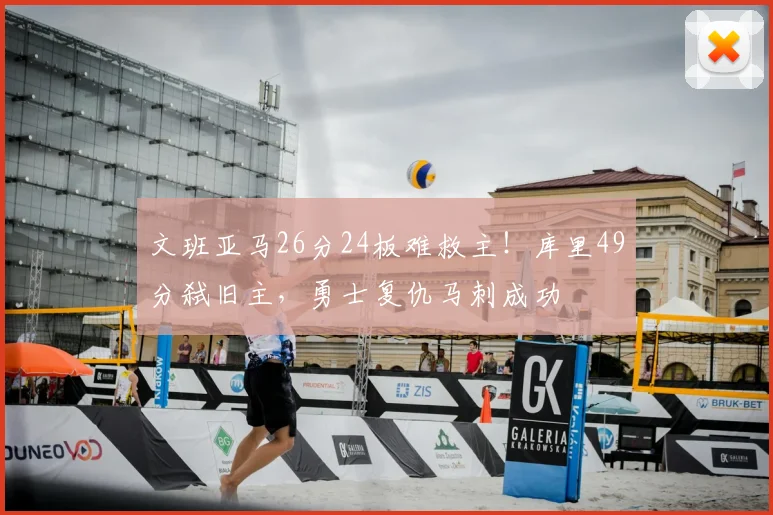 文班亚马26分24板难救主!库里49分弑旧主,勇士复仇马刺成功