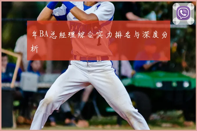 年BA总经理综合实力排名与深度分析