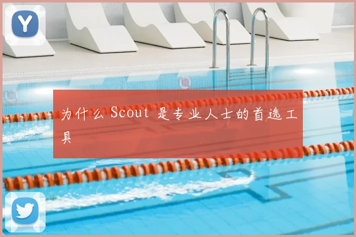 为什么 Scout 是专业人士的首选工具