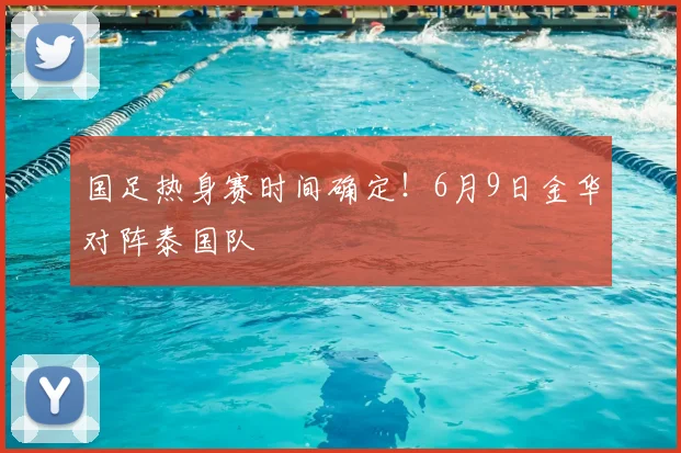 国足热身赛时间确定!6月9日金华对阵泰国队