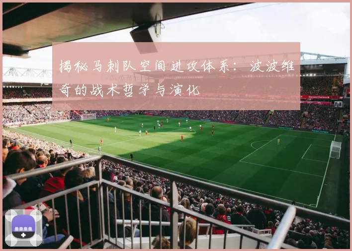 揭秘马刺队空间进攻体系:波波维奇的战术哲学与演化