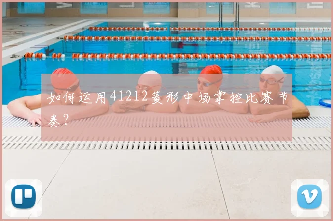如何运用41212菱形中场掌控比赛节奏?