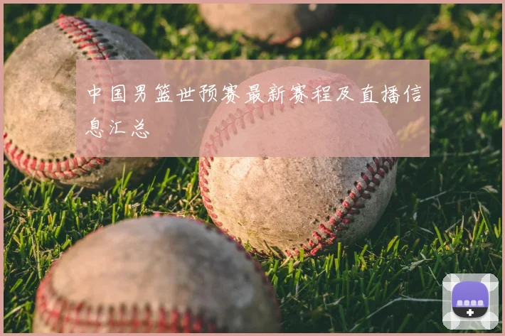 中国男篮世预赛最新赛程及直播信息汇总