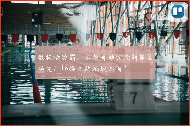 数据榜称霸!东契奇助攻抢断排名领先,16强之路挑战几何?