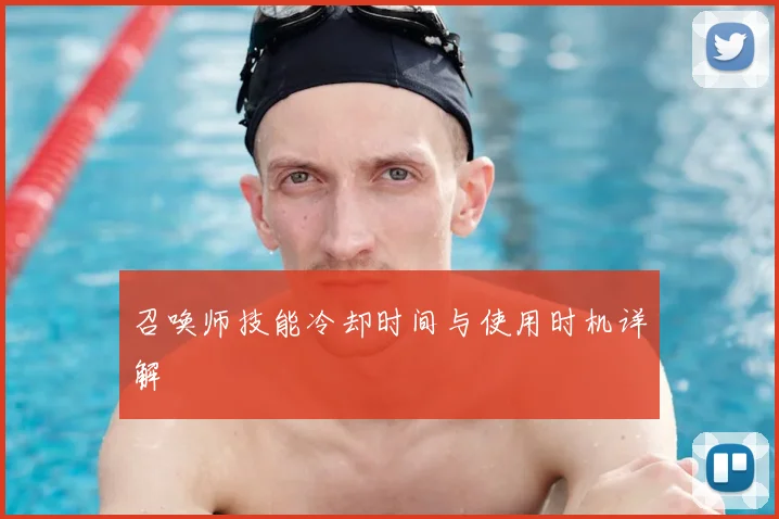 召唤师技能冷却时间与使用时机详解