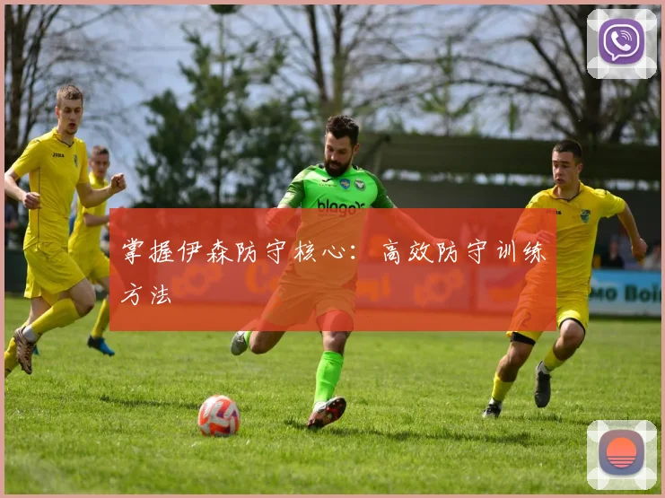 掌握伊森防守核心:高效防守训练方法