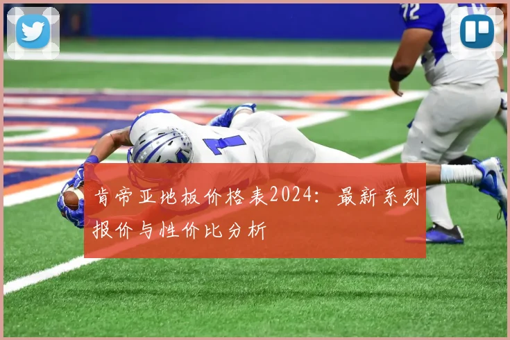 肯帝亚地板价格表2024：最新系列报价与性价比分析