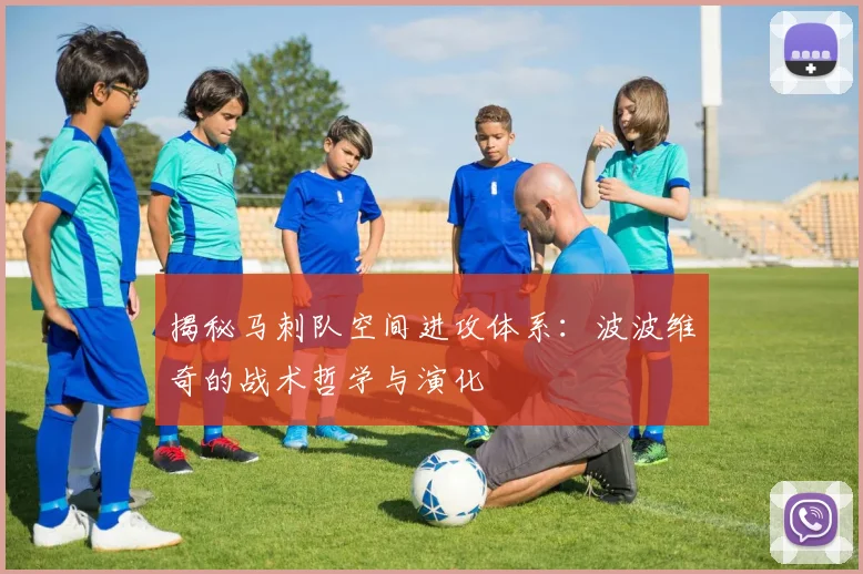 揭秘马刺队空间进攻体系：波波维奇的战术哲学与演化