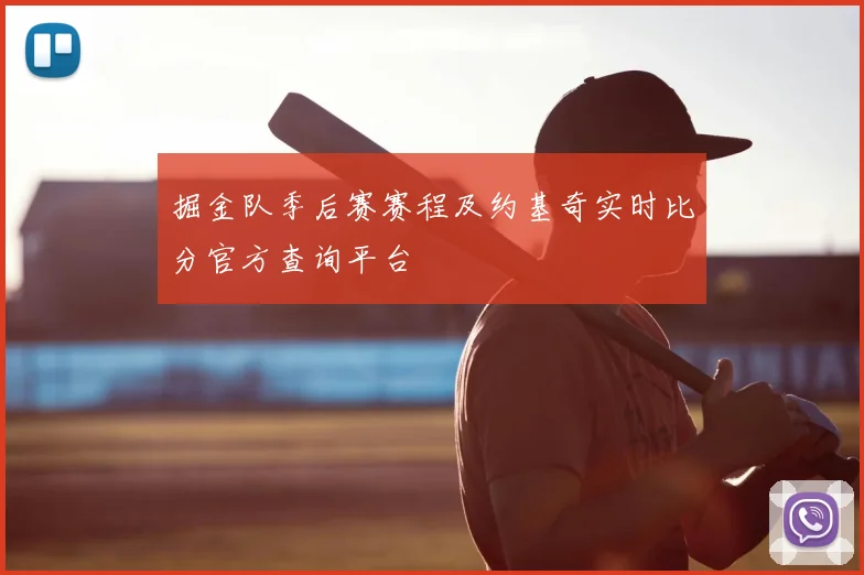 掘金队季后赛赛程及约基奇实时比分官方查询平台