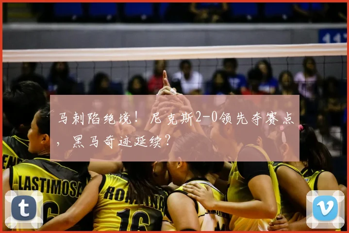 马刺陷绝境！尼克斯2-0领先夺赛点，黑马奇迹延续？