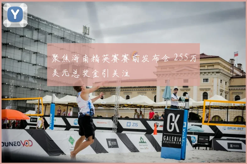 聚焦海南精英赛赛前发布会 255万美元总奖金引关注