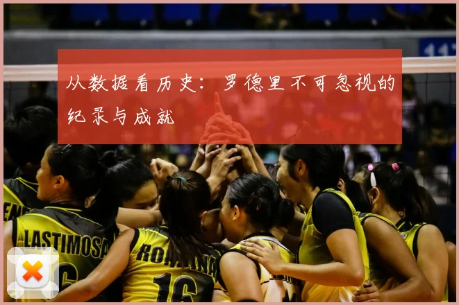 从数据看历史:罗德里不可忽视的纪录与成就