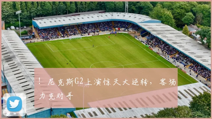!尼克斯G2上演惊天大逆转,客场力克对手