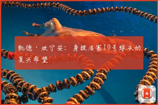 凯德·坎宁安:身披活塞10号球衣的复兴希望